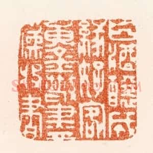 明 黄赏篆 印谱《白酒酿成缘好客黄金散尽为收书》篆刻印章作品图片欣赏