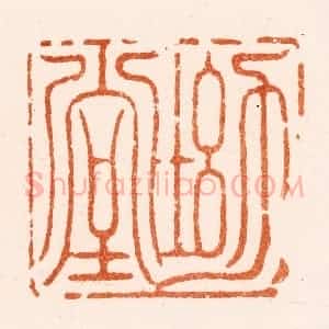 明 梁袠篆 印谱《坳堂》篆刻印章作品图片欣赏