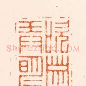 明 梁袠篆 印谱《吹箫弄明月》篆刻印章作品图片欣赏