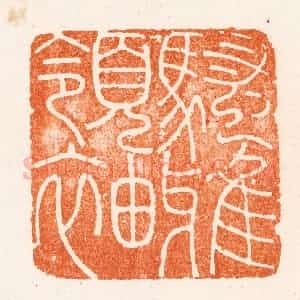 明 (疑)梁袠篆 印谱《骚雅领袖》篆刻印章作品图片欣赏