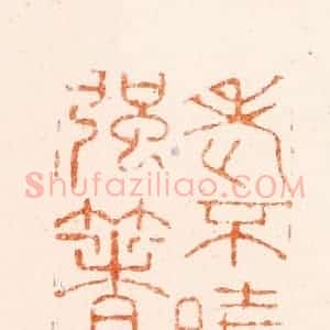 明 韩约素篆 印谱《老不晓事强着一书》篆刻印章作品图片欣赏