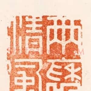 明 梁年篆 印谱《雨褎清风》篆刻印章作品图片欣赏
