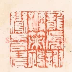 明 汪泓篆 印谱《龙虎谢鞭策鹓鸾不司晨》篆刻印章作品图片欣赏