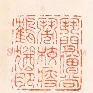 明 汪泓篆 印谱《斗闲僧尚闹校瘦鹤犹肥》篆刻印章作品图片欣赏