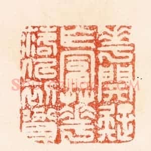 明 汪泓篆 印谱《花开疑乍富花落似初贫》篆刻印章作品图片欣赏