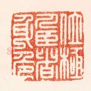 明 汪泓篆 印谱《位极人臣者身危》篆刻印章作品图片欣赏