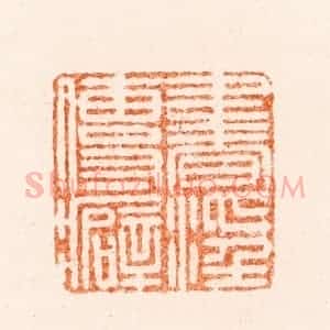 明 江皓臣篆 印谱《书淫传癖》篆刻印章作品图片欣赏