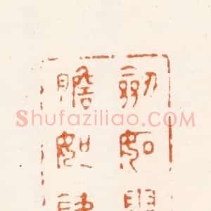 明 刘咸仲篆 印谱《剑如霜胆如铁》篆刻印章作品图片欣赏