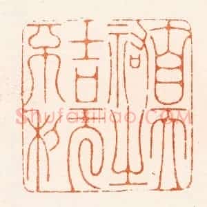 明 陈煌图篆 印谱《自天佑之吉旡不利》篆刻印章作品图片欣赏