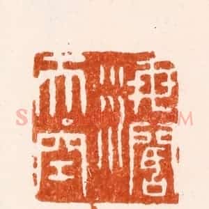 明 陈煌图篆 印谱《海阔天空》篆刻印章作品图片欣赏