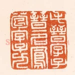 明 沈雯篆 印谱《毛晋字子晋一名凤苞字子九》篆刻印章作品图片欣赏