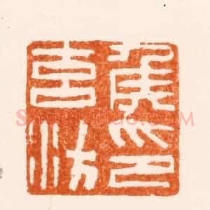 明 杨曙篆 印谱《侯元汸印》篆刻印章作品图片欣赏