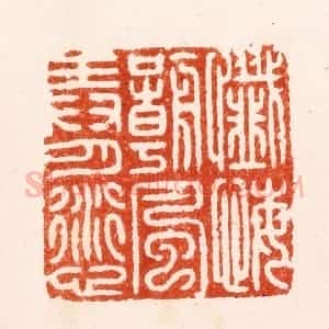 明 汪泓篆 印谱《忏悔嘲风弄月愆》篆刻印章作品图片欣赏