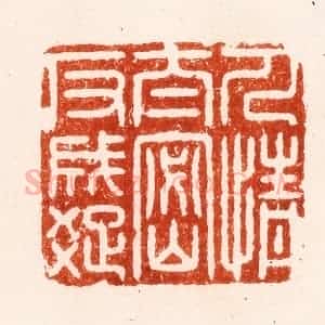 明 汪泓篆 印谱《人情太密反成疏》篆刻印章作品图片欣赏