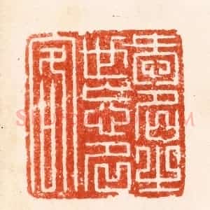明 汪泓篆 印谱《爱名之世忘名客》篆刻印章作品图片欣赏