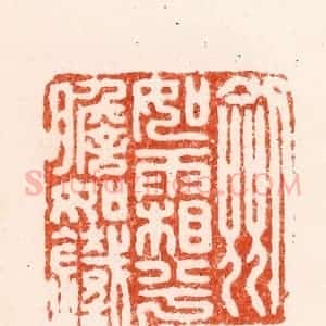 明 汪泓篆 印谱《剑如霜兮胆如铁》篆刻印章作品图片欣赏
