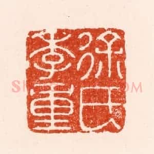 明 汪泓篆 印谱《徐氏季重》篆刻印章作品图片欣赏
