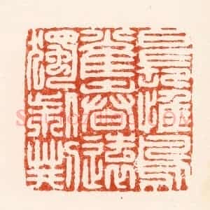 明 汪泓篆 印谱《日长惟鸟雀春远独柴荆》篆刻印章作品图片欣赏