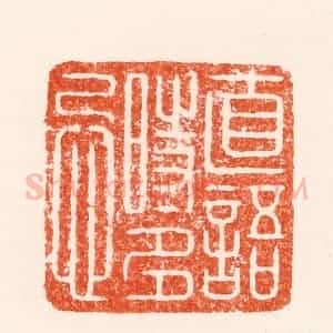 明 汪泓篆 印谱《直语时多忌》篆刻印章作品图片欣赏