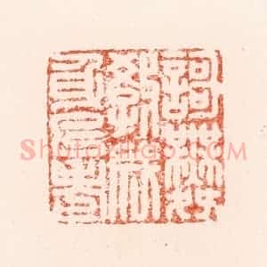 明 汪泓篆 印谱《歌舞教成身已老》篆刻印章作品图片欣赏