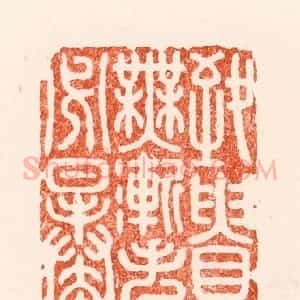 明 汪泓篆 印谱《致贵无渐失必暴》篆刻印章作品图片欣赏