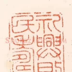 明 汪泓篆 印谱《礼兴则民寿》篆刻印章作品图片欣赏