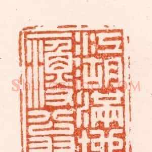 明 汪泓篆 印谱《江湖满地一渔翁》篆刻印章作品图片欣赏
