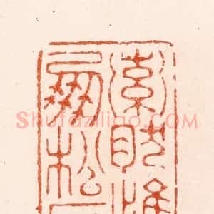 明 汪泓篆 印谱《索然惟朋松石》篆刻印章作品图片欣赏