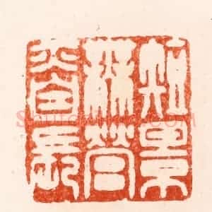 明 汪泓篆 印谱《短景无营亦自长》篆刻印章作品图片欣赏