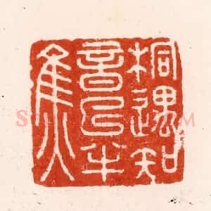 明 汪泓篆 印谱《桐遇知音已半焦》篆刻印章作品图片欣赏