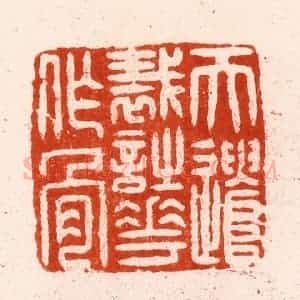 明 汪泓篆 印谱《天遣裁诗花作骨》篆刻印章作品图片欣赏