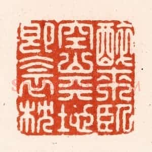 明 汪泓篆 印谱《醉来卧空山天地即衾枕》篆刻印章作品图片欣赏