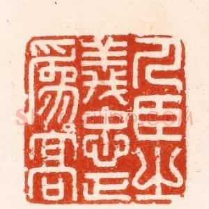 明 汪泓篆 印谱《人臣之义忠正为高》篆刻印章作品图片欣赏