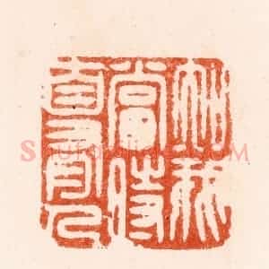明 汪泓篆 印谱《知我当时自有人》篆刻印章作品图片欣赏