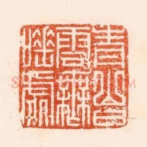 明 汪泓篆 印谱《青山白云无睡处》篆刻印章作品图片欣赏