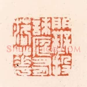 明 汪泓篆 印谱《门无投刺庭有落花》篆刻印章作品图片欣赏