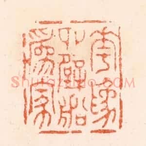明 汪泓篆 印谱《花为四壁船为家》篆刻印章作品图片欣赏