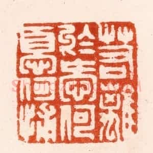 明 汪泓篆 印谱《若离于爱何忧何补》篆刻印章作品图片欣赏