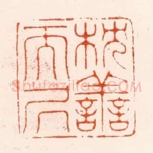 明 汪泓篆 印谱《枕善而居》篆刻印章作品图片欣赏
