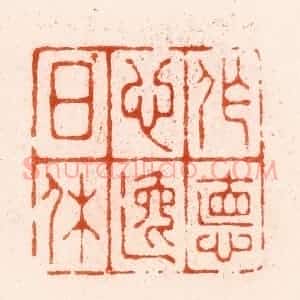 明 汪泓篆 印谱《作德心逸日休》篆刻印章作品图片欣赏