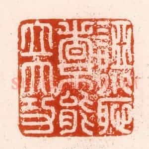 明 汪泓篆 印谱《䛩小耻者不能立大功》篆刻印章作品图片欣赏