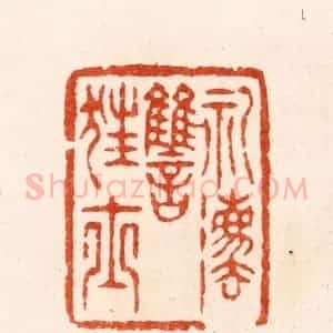 明 汪泓篆 印谱《礼法雠狂士》篆刻印章作品图片欣赏