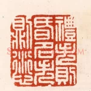 明 汪泓篆 印谱《礼失则昏名失则愆》篆刻印章作品图片欣赏