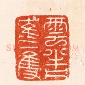 明 汪泓篆 印谱《云半片隺一双》篆刻印章作品图片欣赏