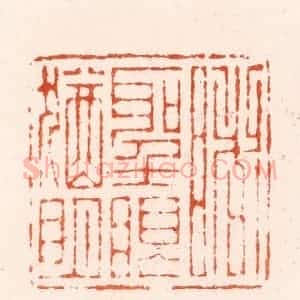 明 汪泓篆 印谱《睹圣眼犹明》篆刻印章作品图片欣赏