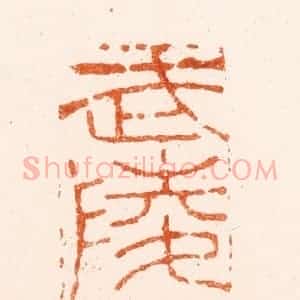 清代 黄庭篆 印谱《武陵溪》篆刻印章作品图片欣赏