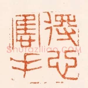 清代 黄庭篆 印谱《得心应手》篆刻印章作品图片欣赏