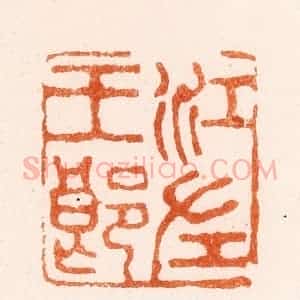 清代 顾蔼吉篆 印谱《江左王郞》篆刻印章作品图片欣赏