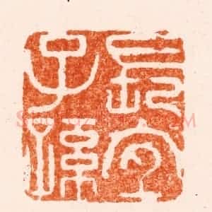 清代 林晋篆 印谱《长宜子孙》篆刻印章作品图片欣赏