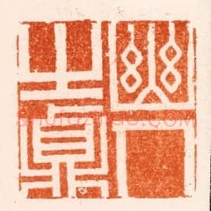 清代 王瑾篆 印谱《幽人之贞》篆刻印章作品图片欣赏
